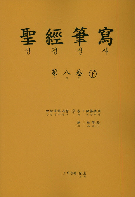 성경 필사 8(하)