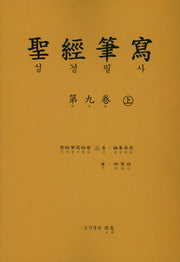 성경 필사 9(상)