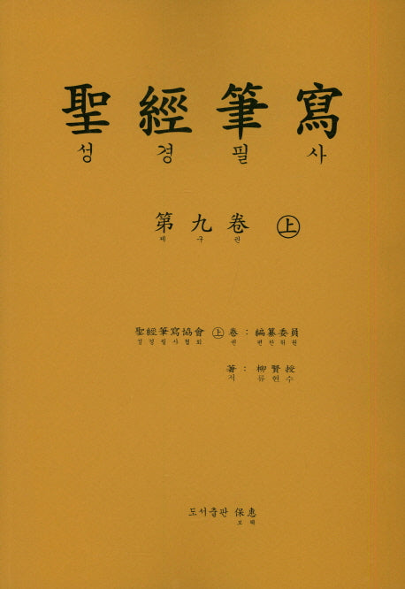 성경 필사 9(상)