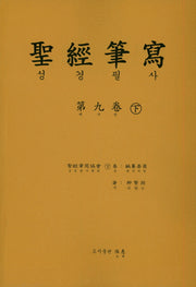 성경 필사 9(하)