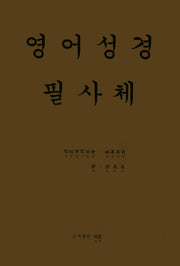 영어성경 필사체