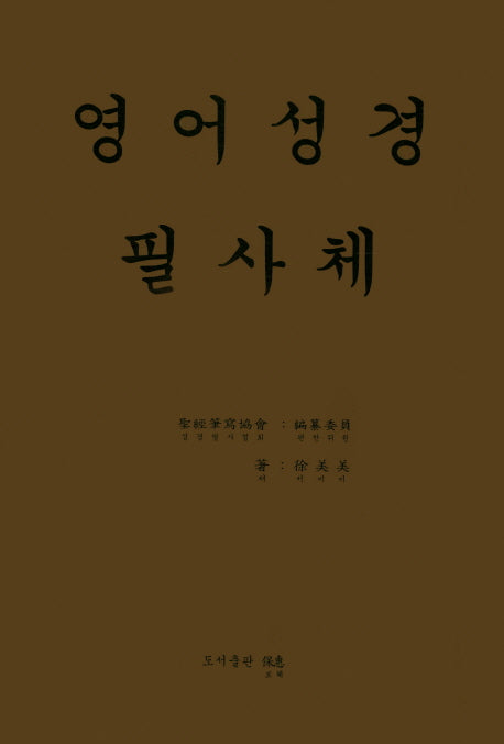 영어성경 필사체
