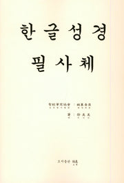 한글성경 필사체