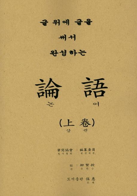 논어(상)(글 위에 글을 써서 완성하는)
