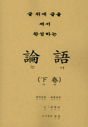 논어(하)(글 위에 글을 써서 완성하는)