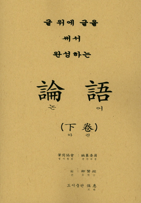 논어(하)(글 위에 글을 써서 완성하는)
