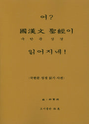 어? 국한문 성경이 읽어지네!