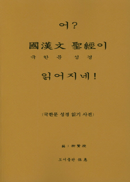 어? 국한문 성경이 읽어지네!