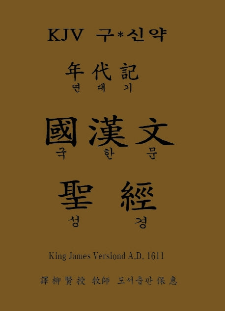 연대기 국한문 성경(KJV 구·신약)