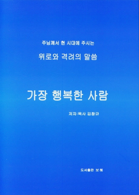 가장 행복한 사람