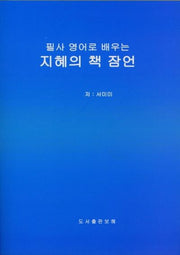 필사 영어로 배우는 지혜의 책 잠언
