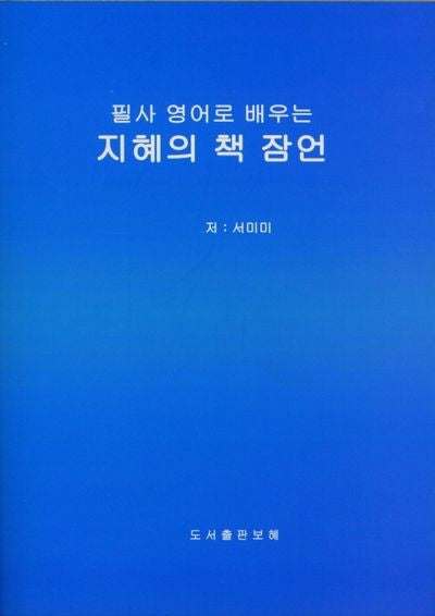필사 영어로 배우는 지혜의 책 잠언