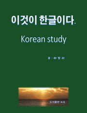 이것이 한글이다 Korean study