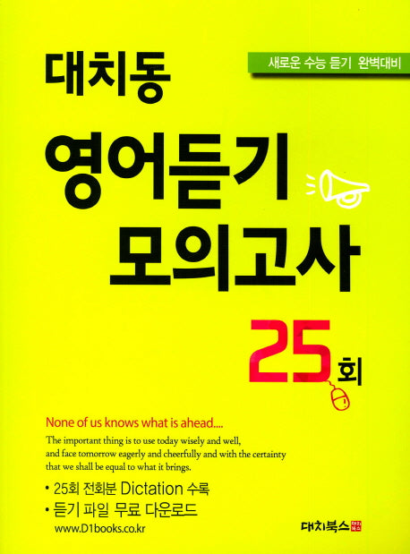 대치동 영어듣기 모의고사 25회(2017)