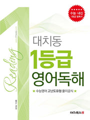 대치동 1등급 영어독해