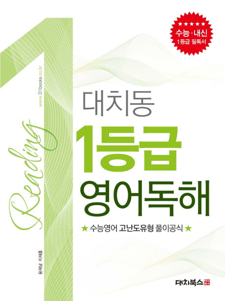 대치동 1등급 영어독해