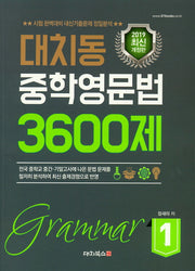 대치동 중학영문법 3600제 1(개정판)