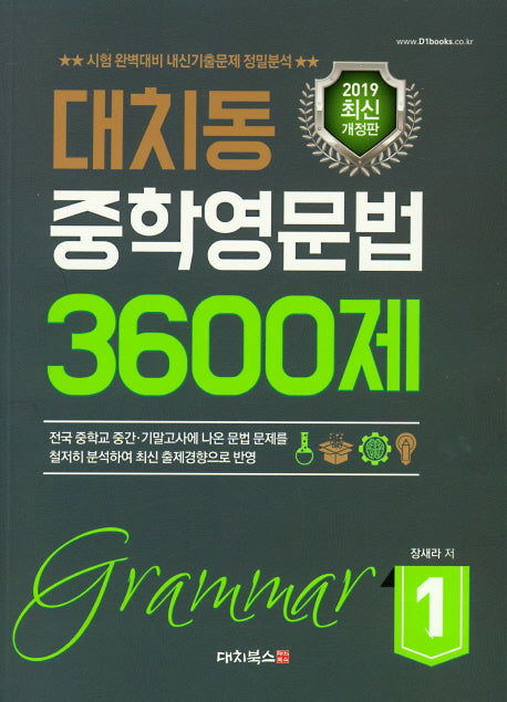 대치동 중학영문법 3600제 1(개정판)