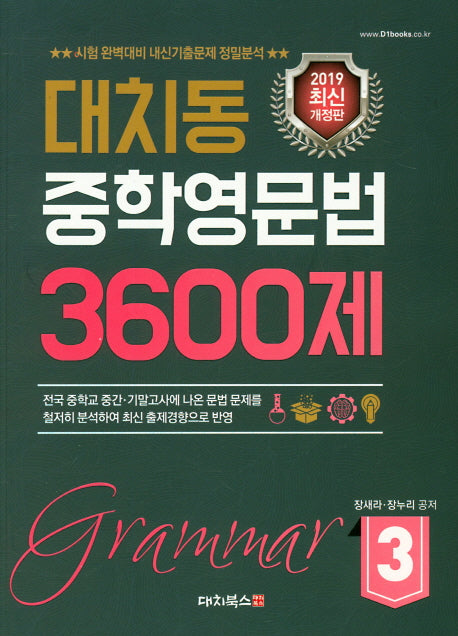 대치동 중학영문법 3600제 3(개정판)