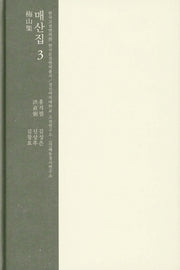 매산집 3(한국고전번역원 한국문집번역총서)(양장본 HardCover)