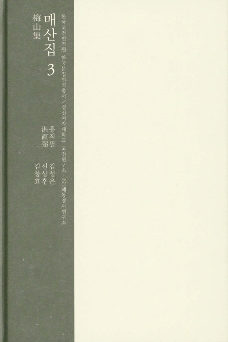 매산집 3(한국고전번역원 한국문집번역총서)(양장본 HardCover)