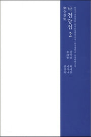 낙전당집 2(한국고전번역원 한국문집번역총서)
