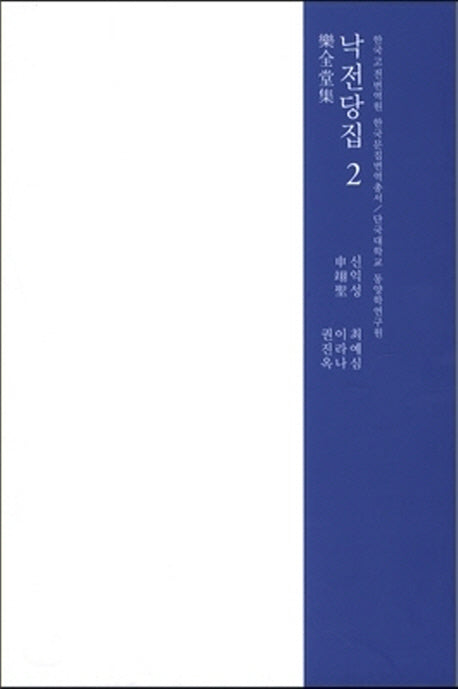낙전당집 2(한국고전번역원 한국문집번역총서)