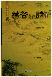 손곡 이달 시 역해(삼당시인 번역총서 1)(양장본 HardCover)