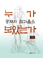 누가 공자의 참마음을 보았는가(양장본 HardCover)