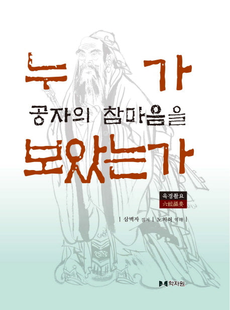 누가 공자의 참마음을 보았는가(양장본 HardCover)