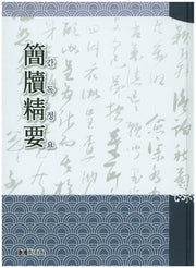 간독정요(양장본 HardCover)