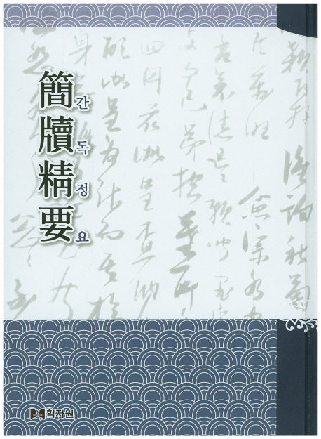 간독정요(양장본 HardCover)