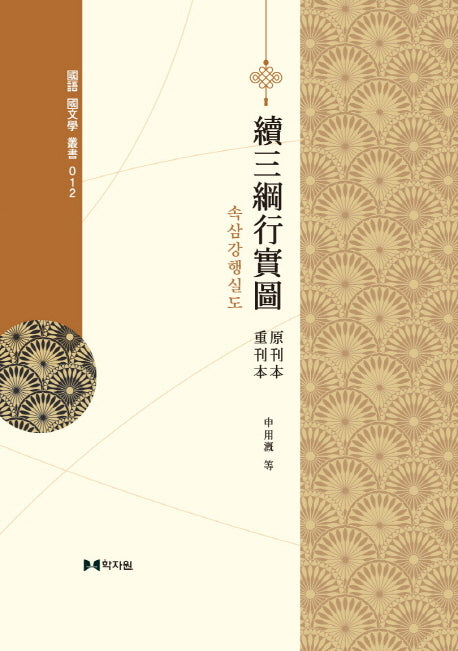 속삼강행실도(국어 국문학 총서 12)