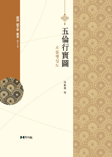 오륜행실도(국어 국문학 총서 13)