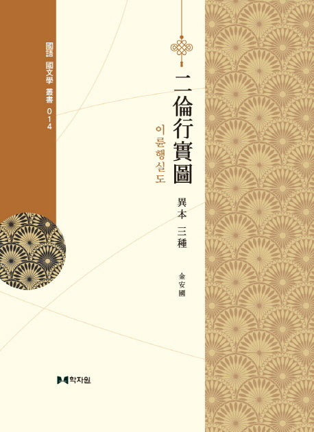이륜행실도(국어 국문학 총서 14)