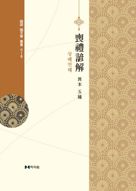 상례언해 이본 5종(국어 국문학 총서 18)