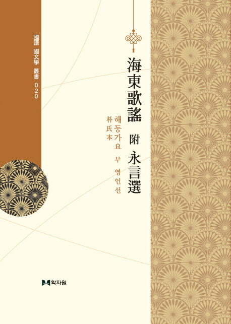 해동가요(박씨본) 부 영언선(국어 국문학 총서 20)