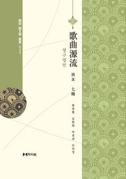 청구영언 이본3종(국어 국문학 총서 22)