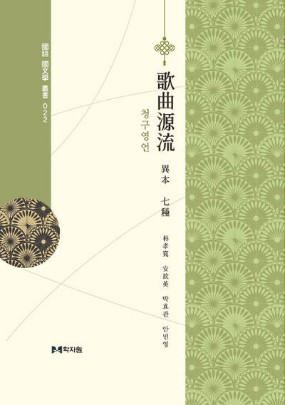 청구영언 이본3종(국어 국문학 총서 22)