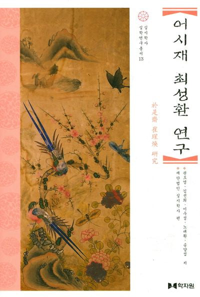 어시재 최성환 연구(실시학사 실학연구총서 13)(양장본 HardCover)