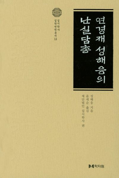연경재 성해응의 난실담총(실시학사 실학연구총서 12)(양장본 HardCover)