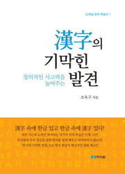 한자의 기막힌 발견(신개념 한자 학습서 1)
