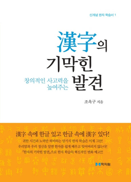 한자의 기막힌 발견(신개념 한자 학습서 1)
