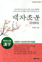 백자초문(신개념 한자 학습서 2)