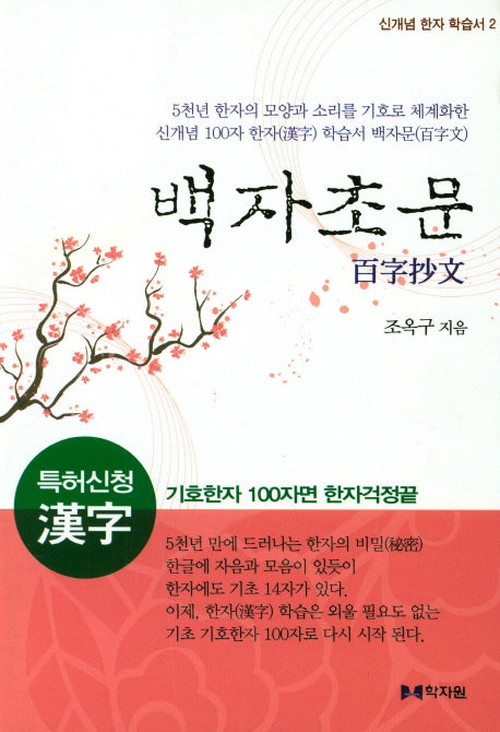 백자초문(신개념 한자 학습서 2)