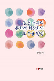 원천 소재의 문학적 형상화와 그 수용 양상(양장본 HardCover)