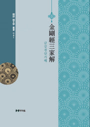 금강경삼가해(국어국문학총서 41)