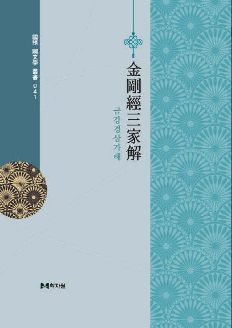 금강경삼가해(국어국문학총서 41)