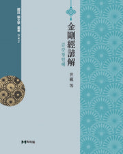 금강경언해(국어국문학총서 42)