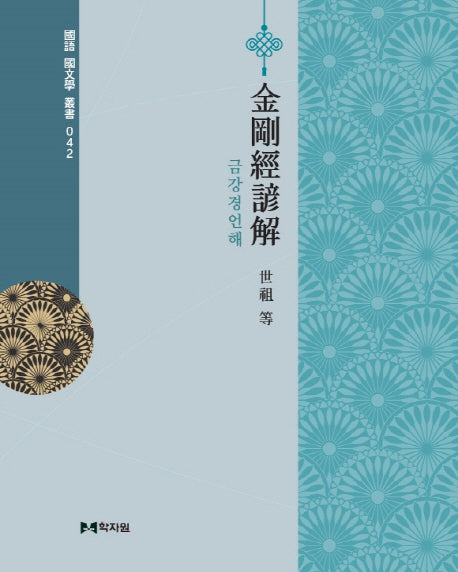 금강경언해(국어국문학총서 42)